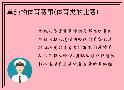 单纯的体育赛事(体育类的比赛)