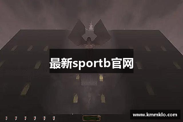 最新sportb官网